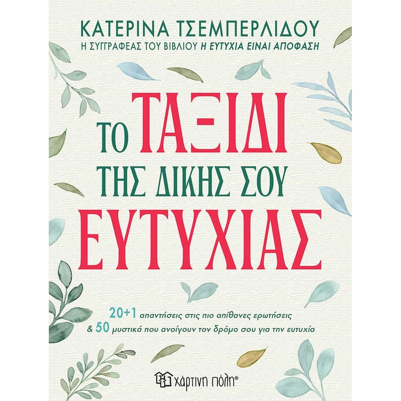 Το ταξίδι της δικής σου ευτυχίας