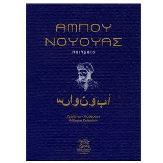 Ένας ονομαστός Άραβας ποιητής image 0