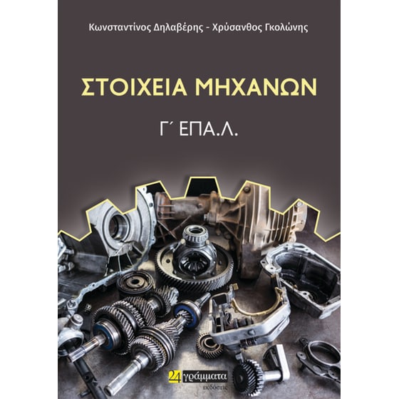 Στοιχεία μηχανών. Γ΄ ΕΠΑ.Λ. image 0