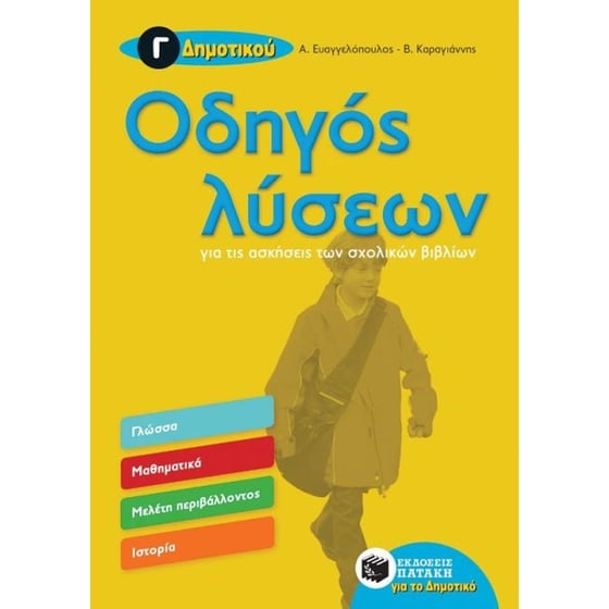 Βοήθημα Οδηγός λύσεων για τις ασκήσεις των σχολικών βιβλίων  Γ' Δημοτικού image 0