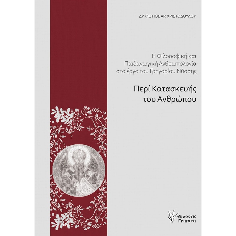 Περί Κατασκευής Ανθρώπου