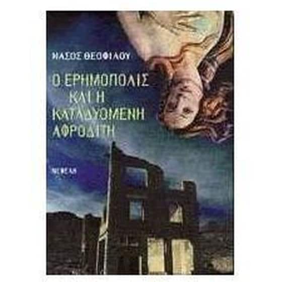 Ο ερημόπολις. Καταδυομένη Αφροδίτη image 0