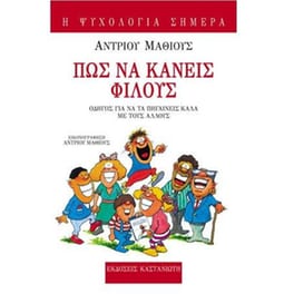 Πώς να κάνεις φίλους