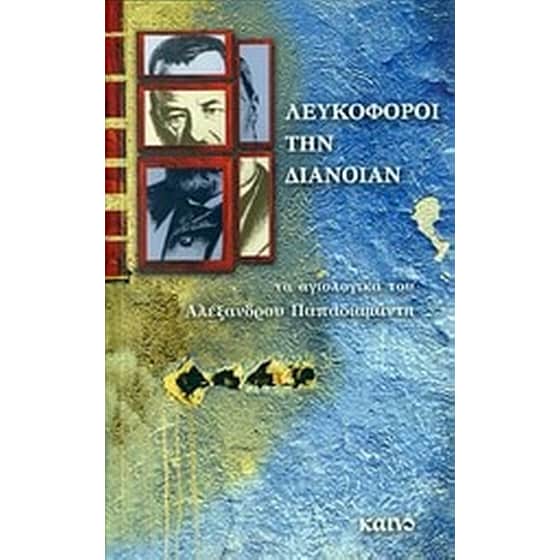 Λευκοφόροι την διάνοιαν image 0