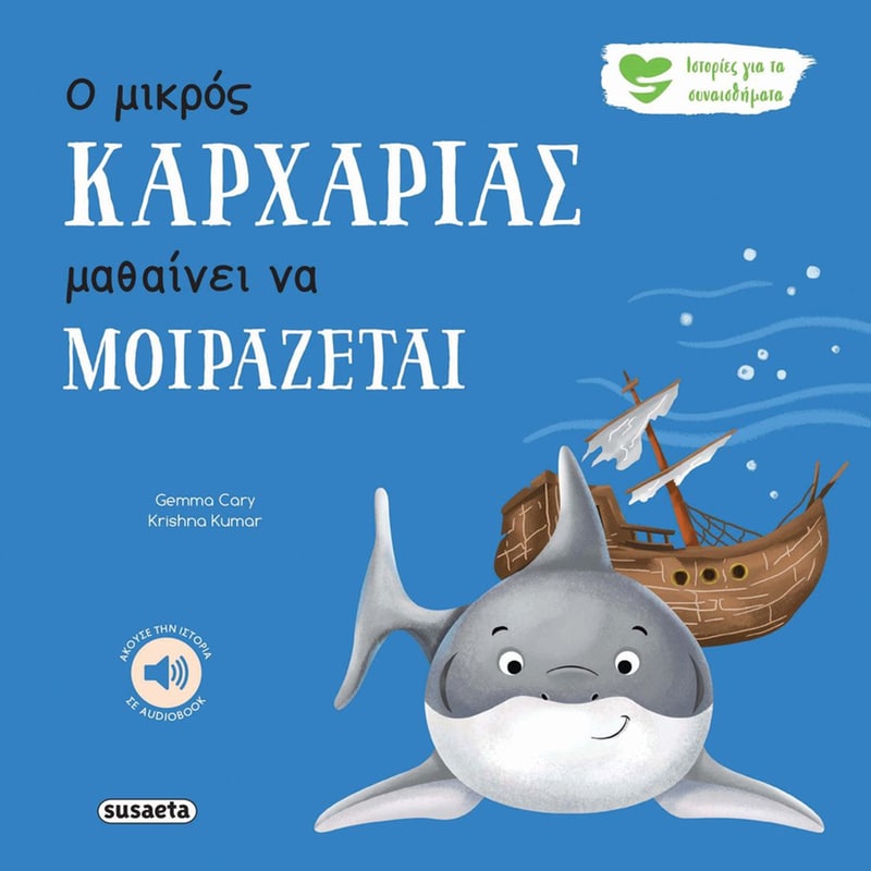 Ο μικρός καρχαρίας μαθαίνει να μοιράζεται