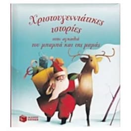 Χριστουγεννιάτικες ιστορίες στην αγκαλιά του μπαμπά και της μαμάς