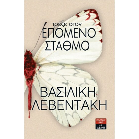Τρέξε στον επόμενο σταθμό image 0