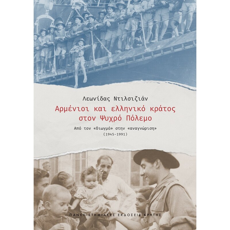 Αρμένιοι και ελληνικό κράτος στον Ψυχρό Πόλεμο