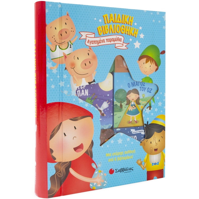 Παιδική βιβλιοθήκη- Αγαπημένα παραμύθια