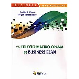 Το επιχειρηματικό όραμα σε Business Plan