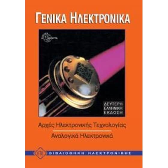 Γενικά ηλεκτρονικά image 0