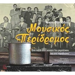 Μουσικός περίδρομος (& CD)