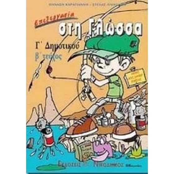 Βοήθημα Επεξεργασία Στη Γλώσσα Γ' Δημοτικού (Καραγιάννης, Θανάσης Ν.) image 0