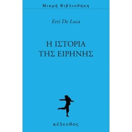 Η ιστορία της Ειρήνης
