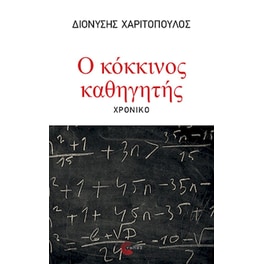 Ο κόκκινος καθηγητής