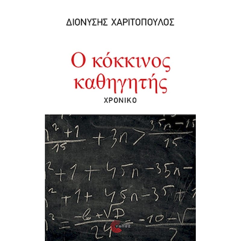 Ο κόκκινος καθηγητής