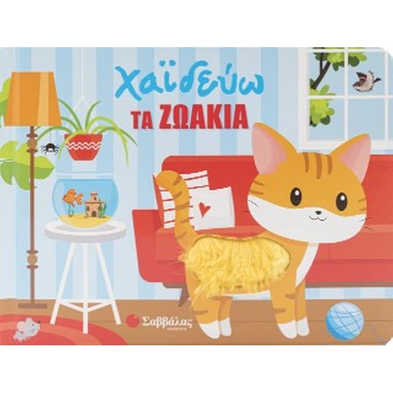 Χαϊδεύω τα ζωάκια