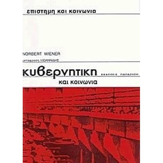 Κυβερνητική και κοινωνία image 0