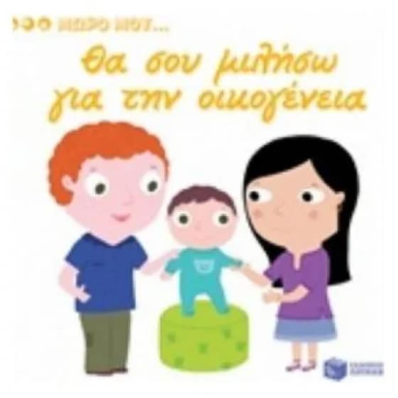 Μωρό μου...Θα σου μιλήσω για την οικογένεια image 0