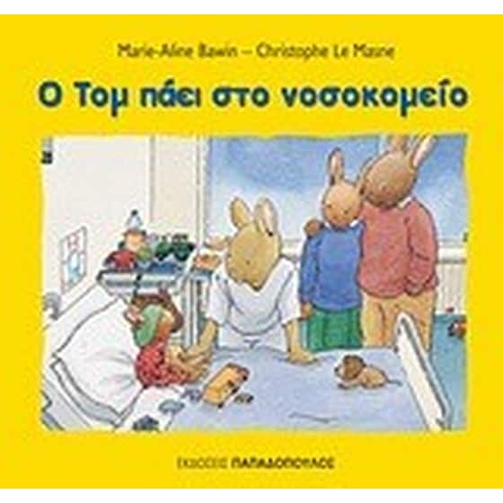 Ο Τομ πάει στο νοσοκομείο image 0