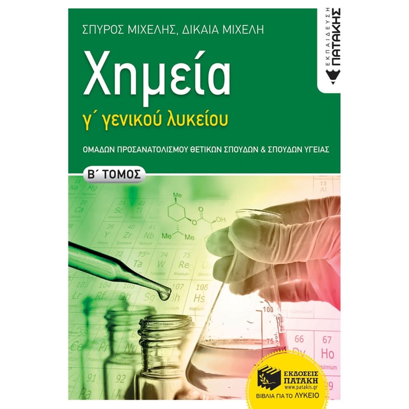 Βοήθημα Χημεία Γ Γενικού Λυκείου