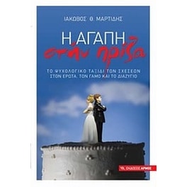 Η αγάπη στην πρίζα