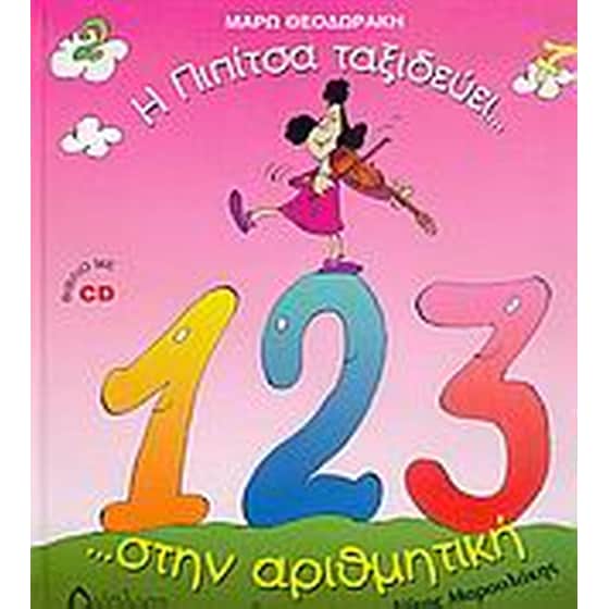 Η Πιπίτσα ταξιδεύει... στην αριθμητική ...και μαθαίνει να μετρά!!! image 0