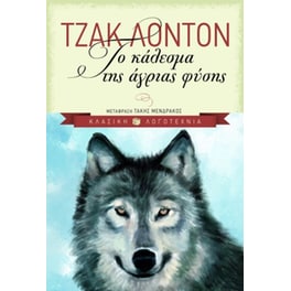 Το κάλεσμα της άγριας φύσης