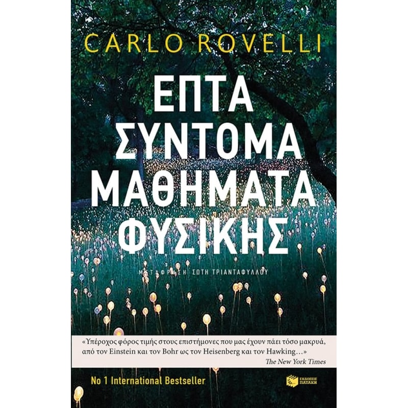 Επτά σύντομα μαθήματα Φυσικής