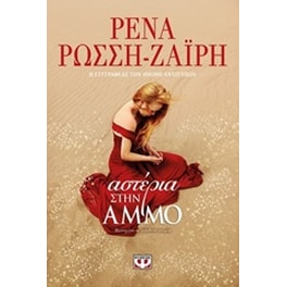 Αστέρια στην άμμο