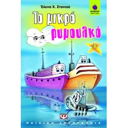 Το μικρό ρυμουλκό