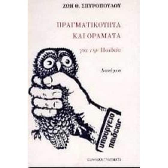 Πραγματικότητα και οράματα για την παιδεία image 0