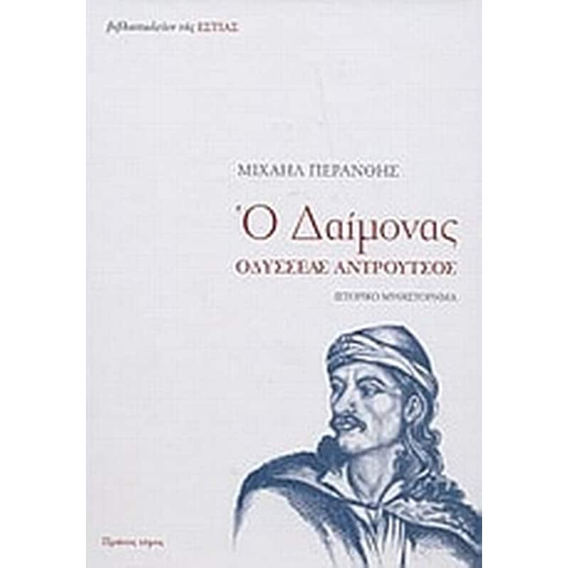 Ο δαίμονας