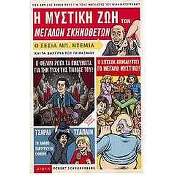 Η μυστική ζωή των μεγάλων σκηνοθετών image 0