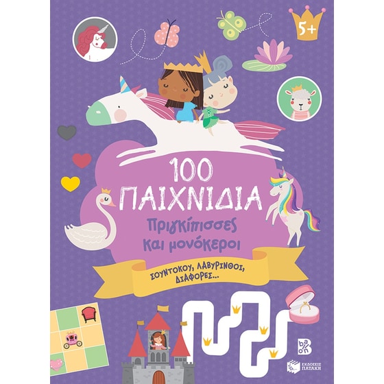 100 Παιχνίδια - Πριγκίπισσες και μονόκεροι image 0