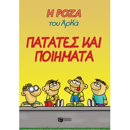 Η Ρόζα του Αρκά 21 - Πατάτες και ποιήματα