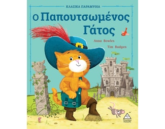 Ο παπουτσωμένος Γάτος image 0