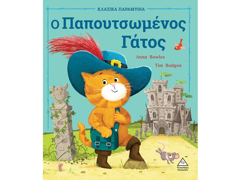 Ο παπουτσωμένος Γάτος