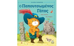 Ο παπουτσωμένος Γάτος