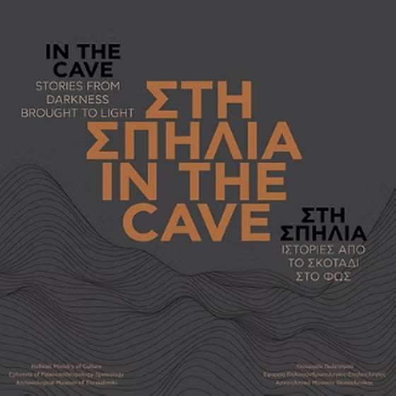 Στη σπηλιά In the cave image 0