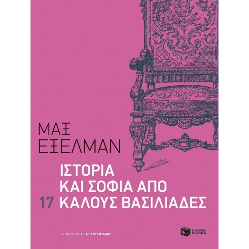 Ιστορία και σοφία από 17 καλούς βασιλιάδες