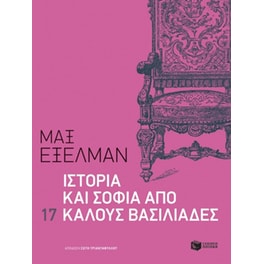 Ιστορία και σοφία από 17 καλούς βασιλιάδες