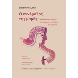 Ο εγκέφαλος της μαμάς