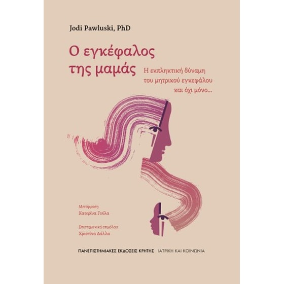 Ο εγκέφαλος της μαμάς image 0