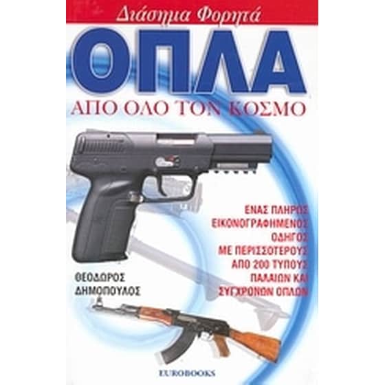 Διάσημα φορητά όπλα από όλο τον κόσμο image 0