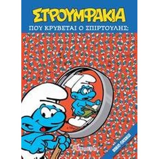 Που κρύβεται ο Σπιρτούλης image 0