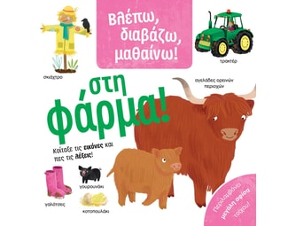 Στη φάρμα! image 0