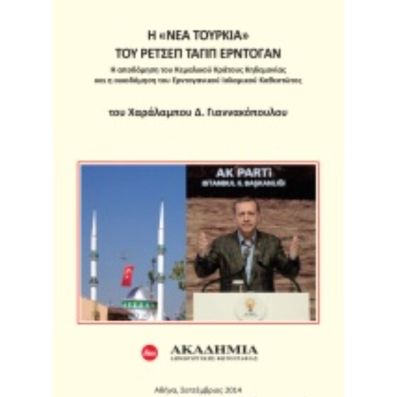 Η "Νέα Τουρκία" του Ρετσέπ Ταγίπ Ερντογάν image 0