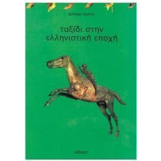 Ταξίδι στην ελληνιστική εποχή image 0