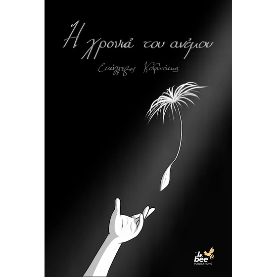 Η χρονιά του ανέμου image 0